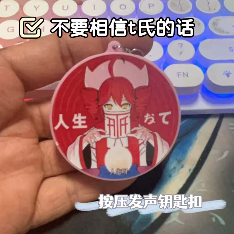 不要相信t氏的话按键发声钥匙扣