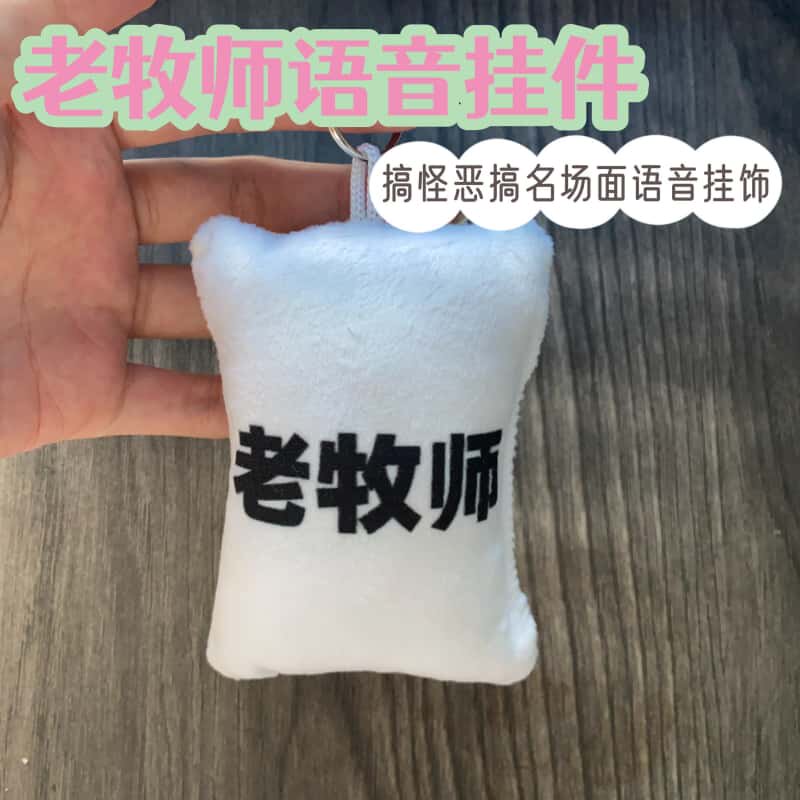 老牧师语音挂件钥匙扣