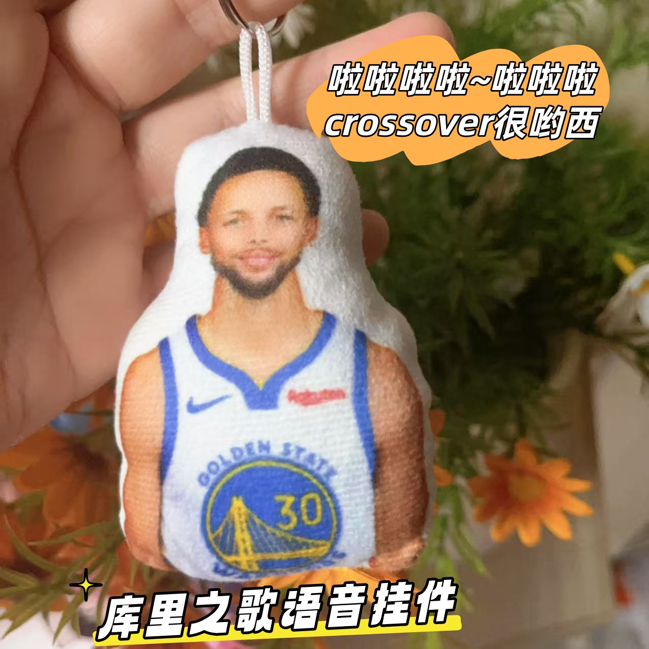 网红库里之歌挂件按压发声唱歌crossover很哟西玩偶钥匙扣包挂男