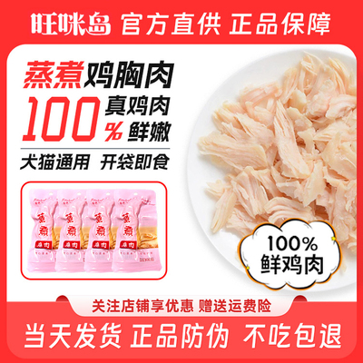 营养增肥猫咪狗狗专用水煮鸡胸肉