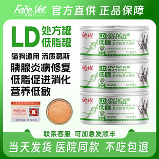 脸谱生物全价处方LD低脂罐头猫咪狗促进消化营养ld胰腺炎术后罐头
