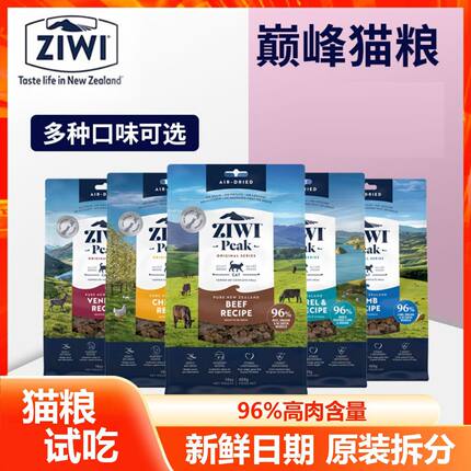 ziwi滋益巅峰猫粮风干无谷牛肉鸡肉羊肉猫粮成猫幼猫尝鲜试吃40g