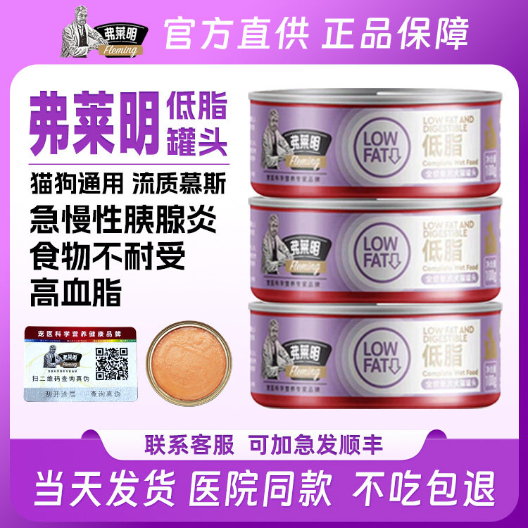 弗莱明全价处方低脂罐头猫咪狗促进消化营养胰腺炎术后修复罐头