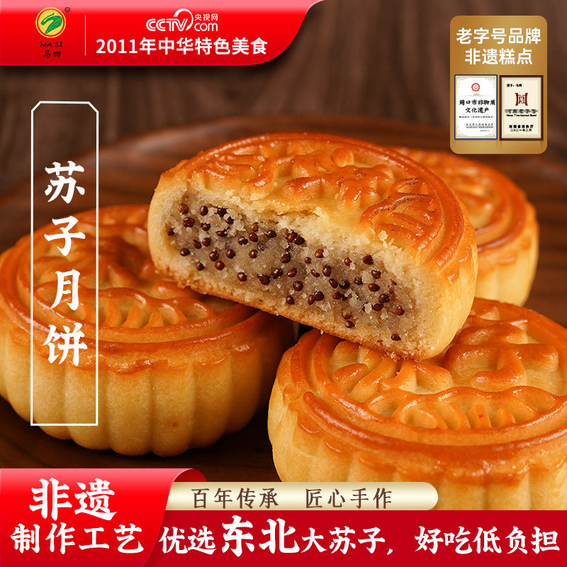 马四苏子月饼五仁苏子清真月饼传统老式月饼多口味五仁月饼礼盒