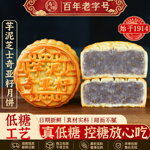 马四低糖芋泥奇亚籽低糖月饼80g