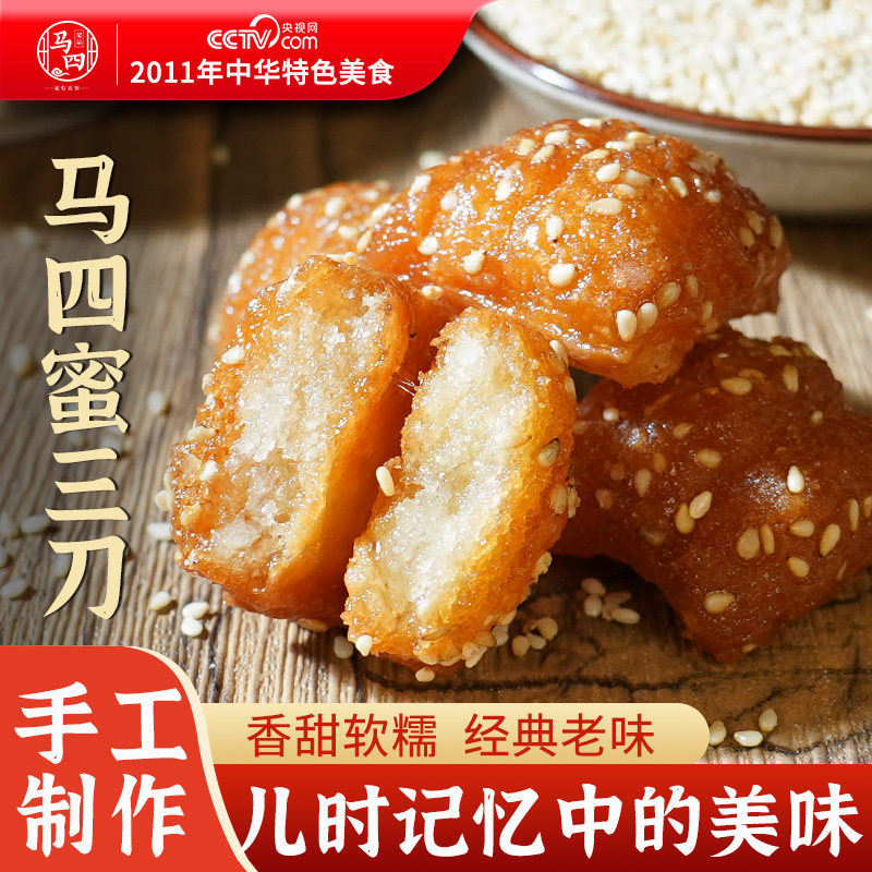 马四蜜三刀果品怀旧特产正宗特色果子老式手工糕点老点心清真零食