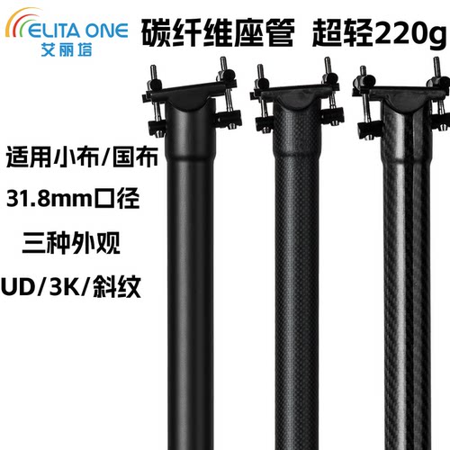 ELITA ONE折叠自行车全碳纤维座管 小布 国布专用31.8mm 超轻220g