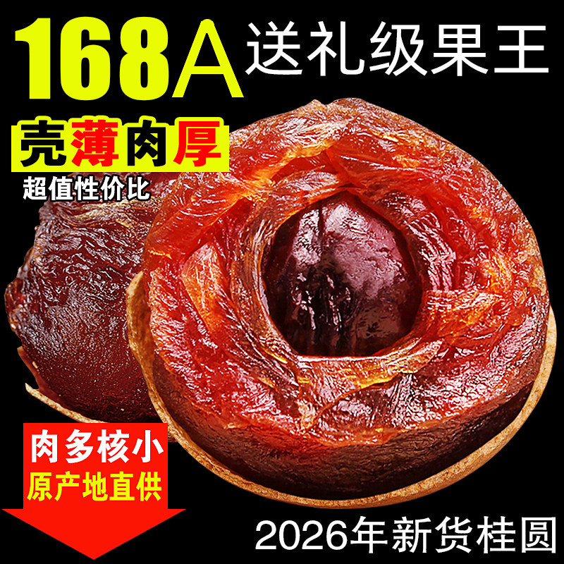 莆田新货大果王桂圆干特级168A干桂圆龙眼干500g桂圆肉非无核添加