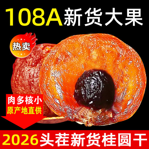 莆田大果桂圆干特级108A肉厚饱满