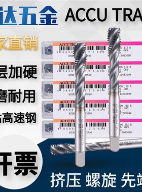 ACCU TRAK进口含钴高速钢不锈钢螺旋丝攻m2M3M4M5M6M8M10先端丝锥