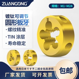 进口加硬镀钛不锈钢用板牙可调节圆板牙M3M4M5M6M8M10M12开口板牙