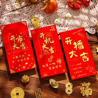 开市开播开机大吉红包袋利是封