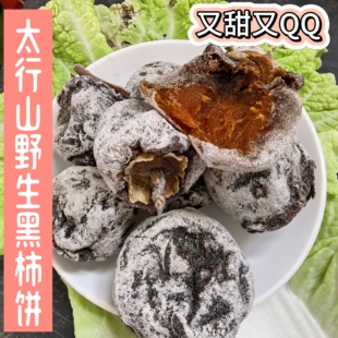 柿饼太行山野生黑柿饼百年老柿树柿饼人工削皮二个月反复晒捂出霜