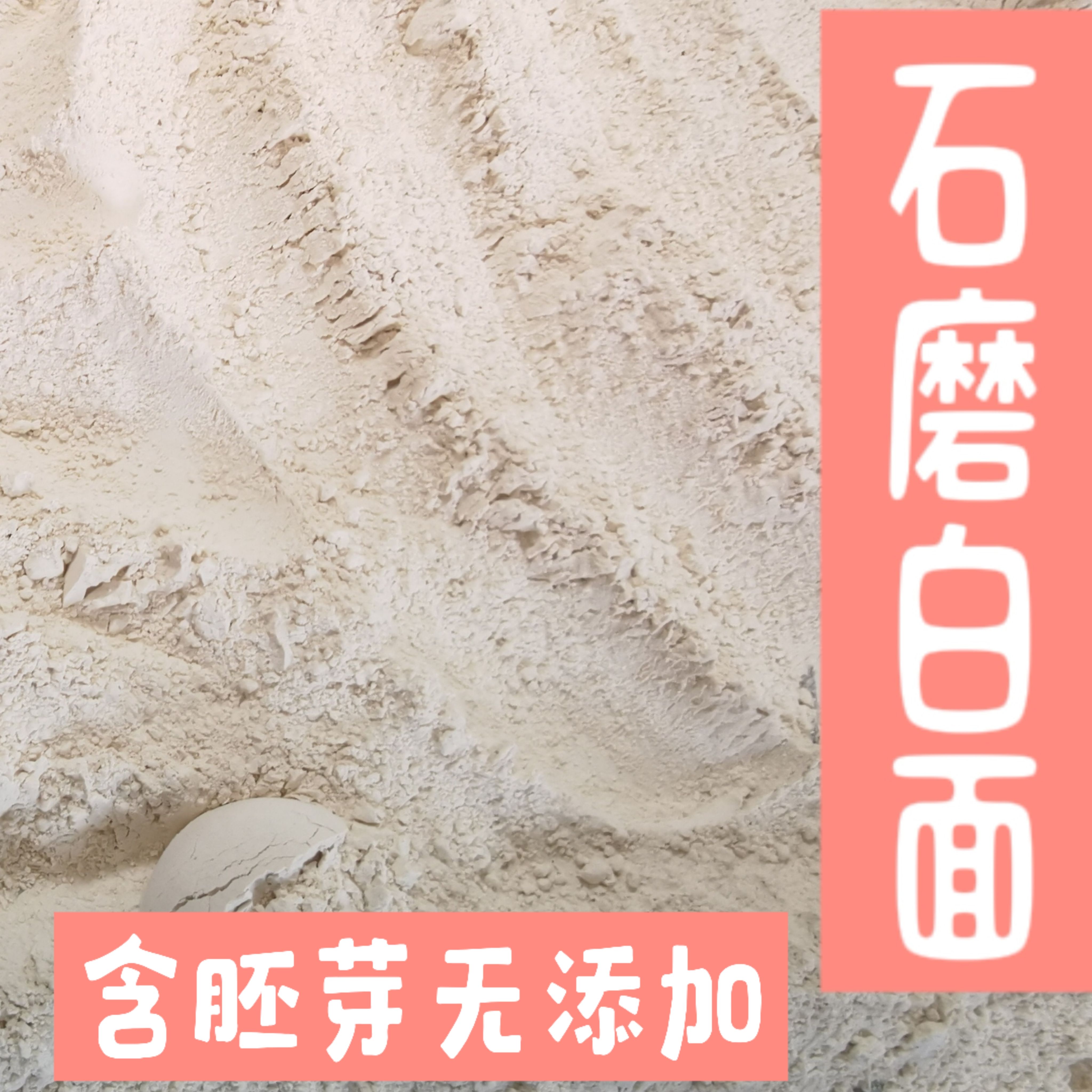 面粉石磨面粉自种无除草剂农药化肥石磨15遍低速研磨小麦集中发货