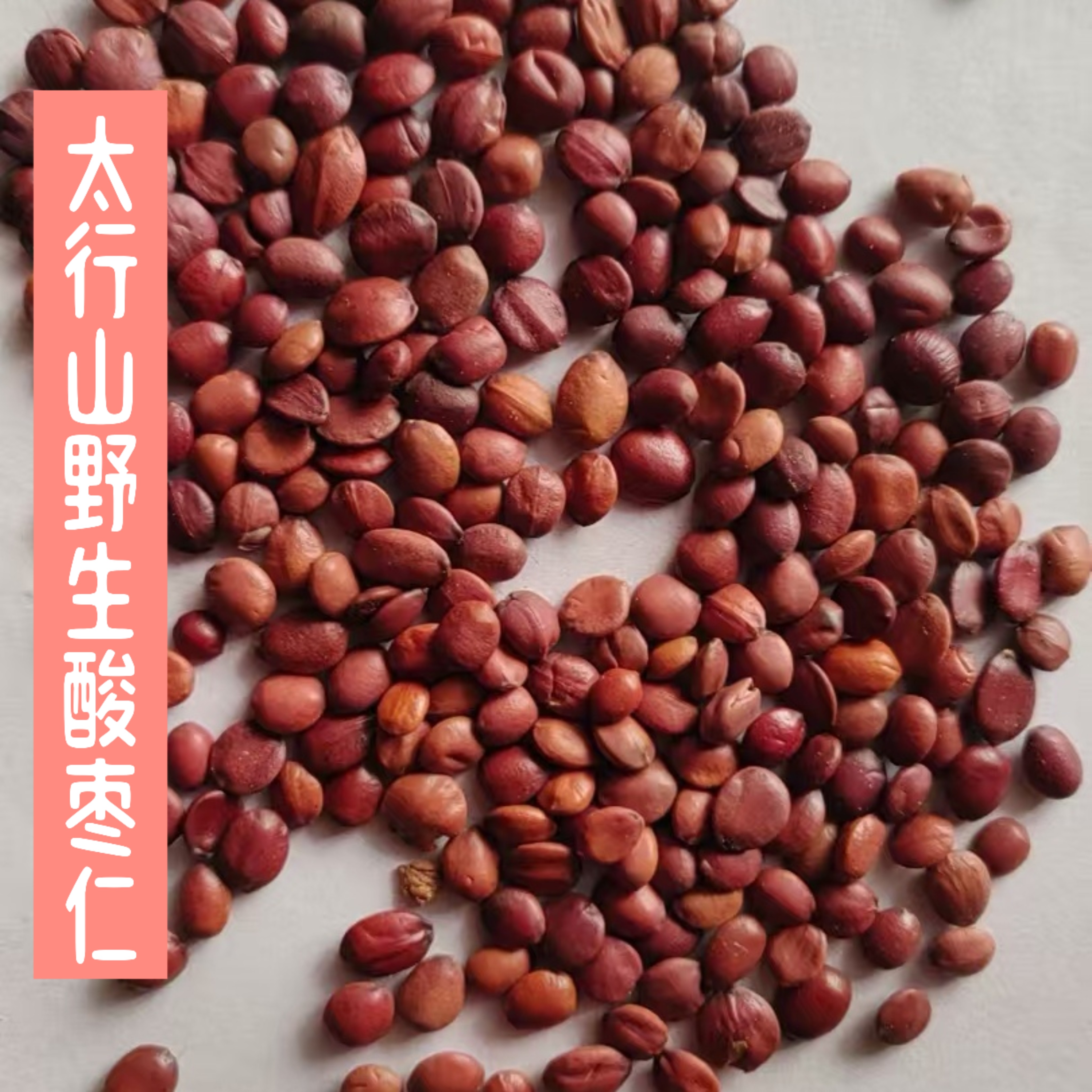 野生酸枣仁太行山野生酸枣仁农家采自山上东方睡眠茶生的熟的