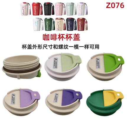 Z076 可通配GERM新款可口可乐联名咖啡杯盖子配件密封防漏翻盖