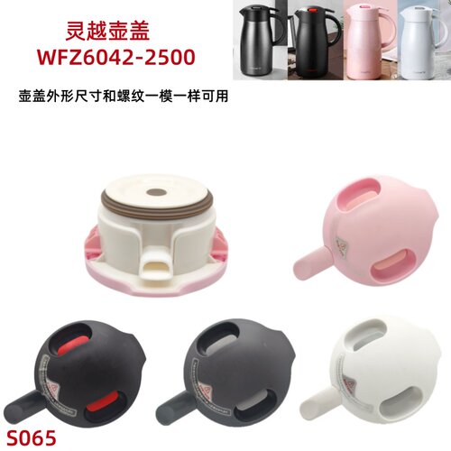 S065 灵越保温咖啡壶WFZ6042-2500灵越家居壶壶盖开关盖子配件