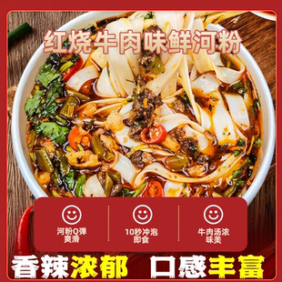 红烧牛肉味鲜河粉免煮秒冲速食244g冲泡桶装