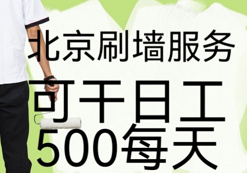 北京上门立邦刷墙服务出租房刷新局部改造水电服务装修社计施工