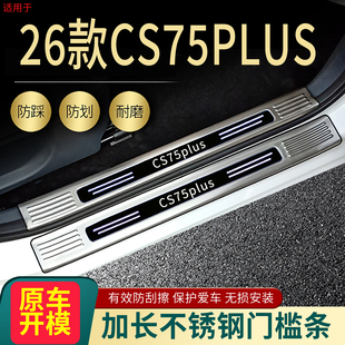 2026长安CS75plus门槛条四三代75plus改装专用迎宾踏板后备箱护板