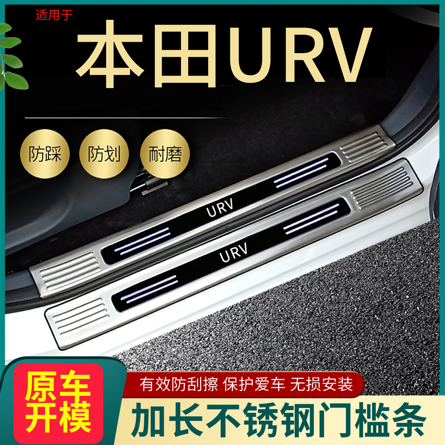 本田URV冠道门槛条脚踏板护板