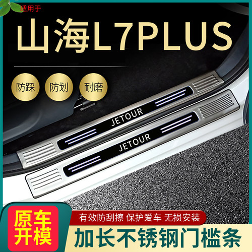 捷途山海L7plus门槛条脚踏板