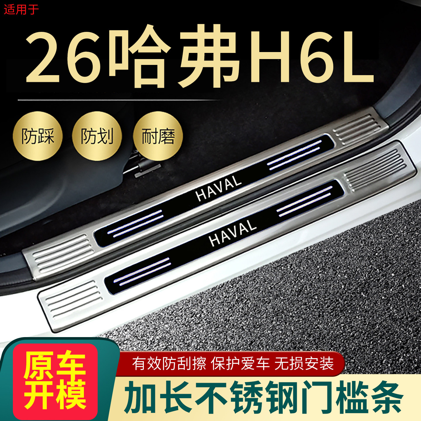 2026款哈弗H6L门槛条三代四代H6迎宾踏板改装汽车用品后备箱护板4