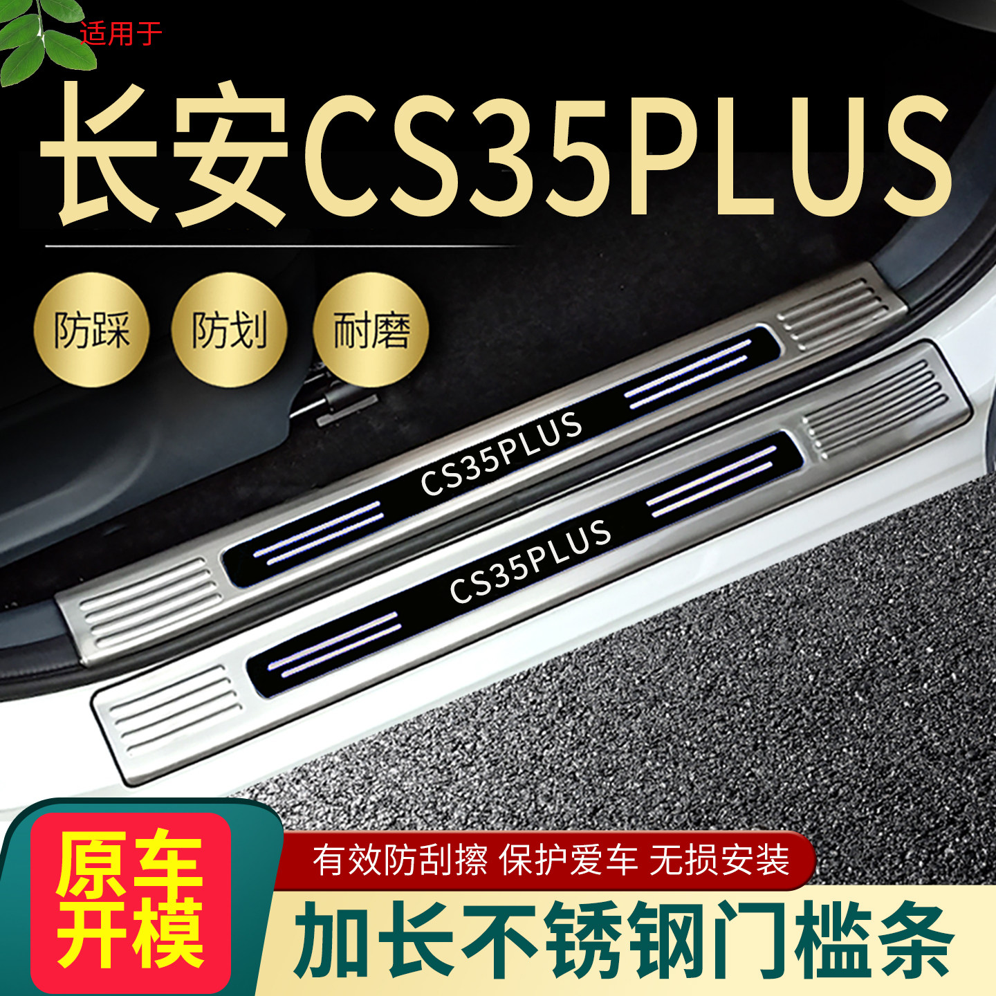 长安CS35plus门槛条脚踏板护板