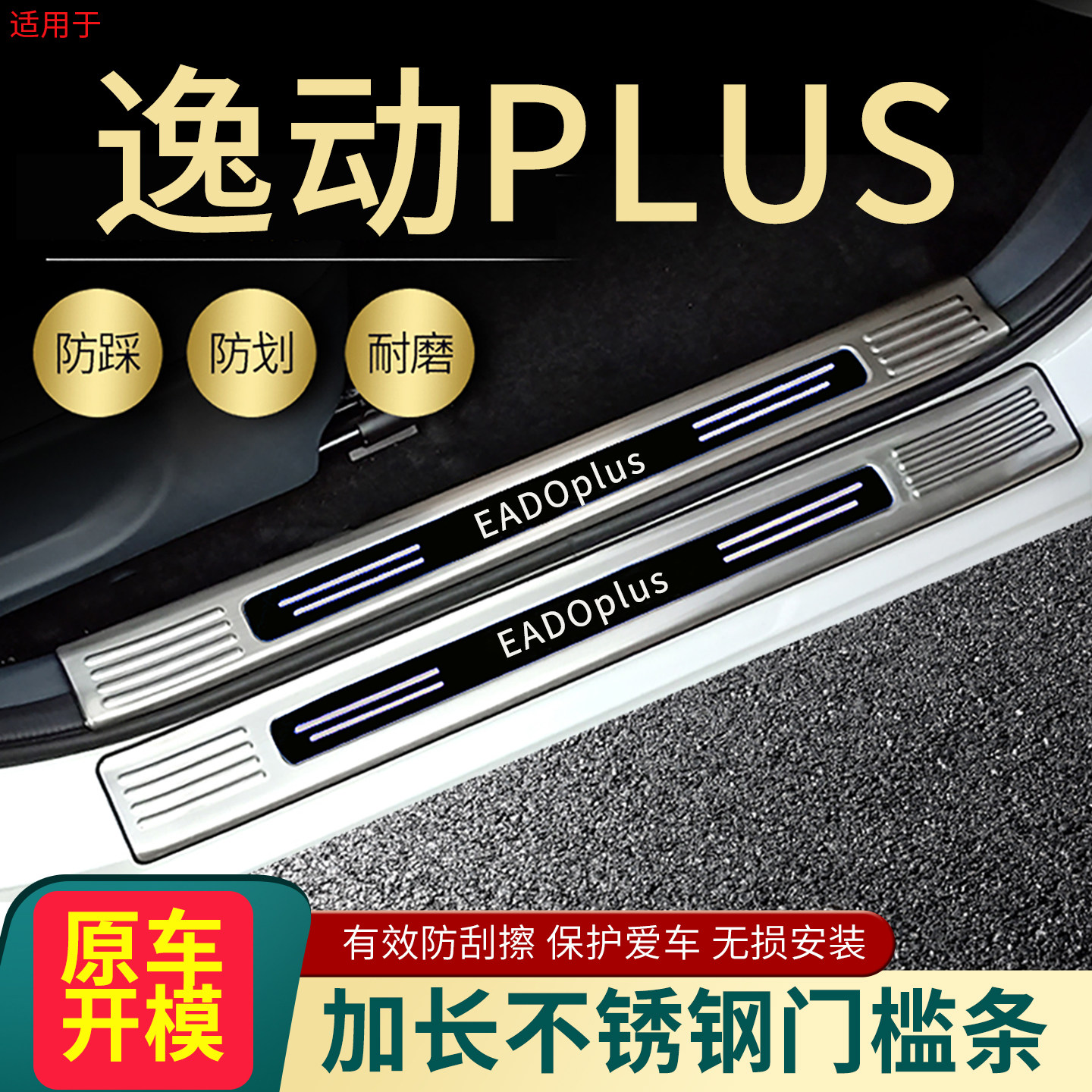 26长安逸动plus门槛条后备箱护板