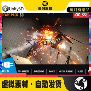 unity3d模型素材 战争粒子特效爆炸 子弹冲击 游戏资源插件包