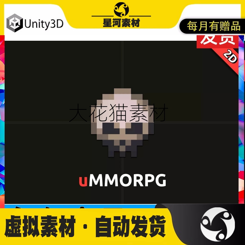 uMMORPG 2D Remastered - MMORPG Engine 2.13 Unity 游戏引擎