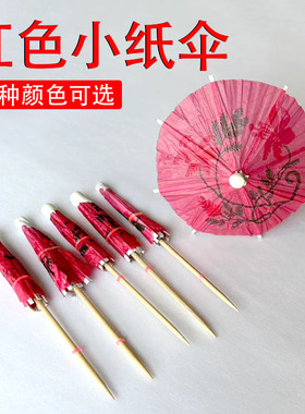 红色小伞签鸡尾酒装饰水果签果插一次性小雨伞蛋糕签摆盘白色小伞