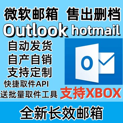 微软长效邮箱Outlook/Hotmail/支持steam XBOX游戏初始邮箱