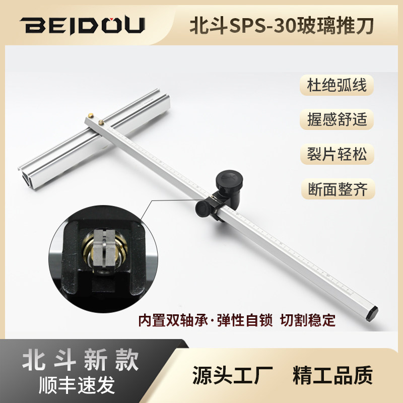 北斗SPS-30玻璃推刀尺t型推刀包邮