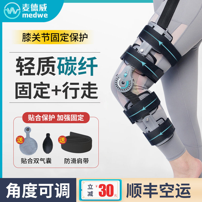 麦德威可调碳纤维膝关节固定支具支架半月板腿部膝盖骨折护膝护具