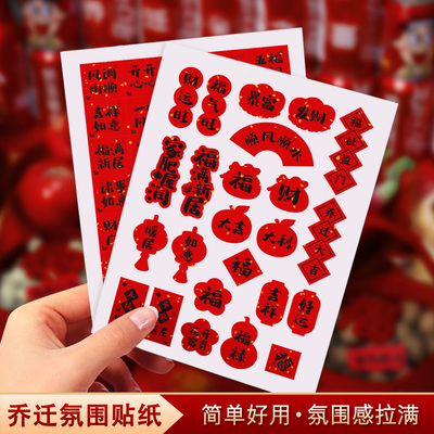 乔迁之喜贴纸福字装饰不干胶