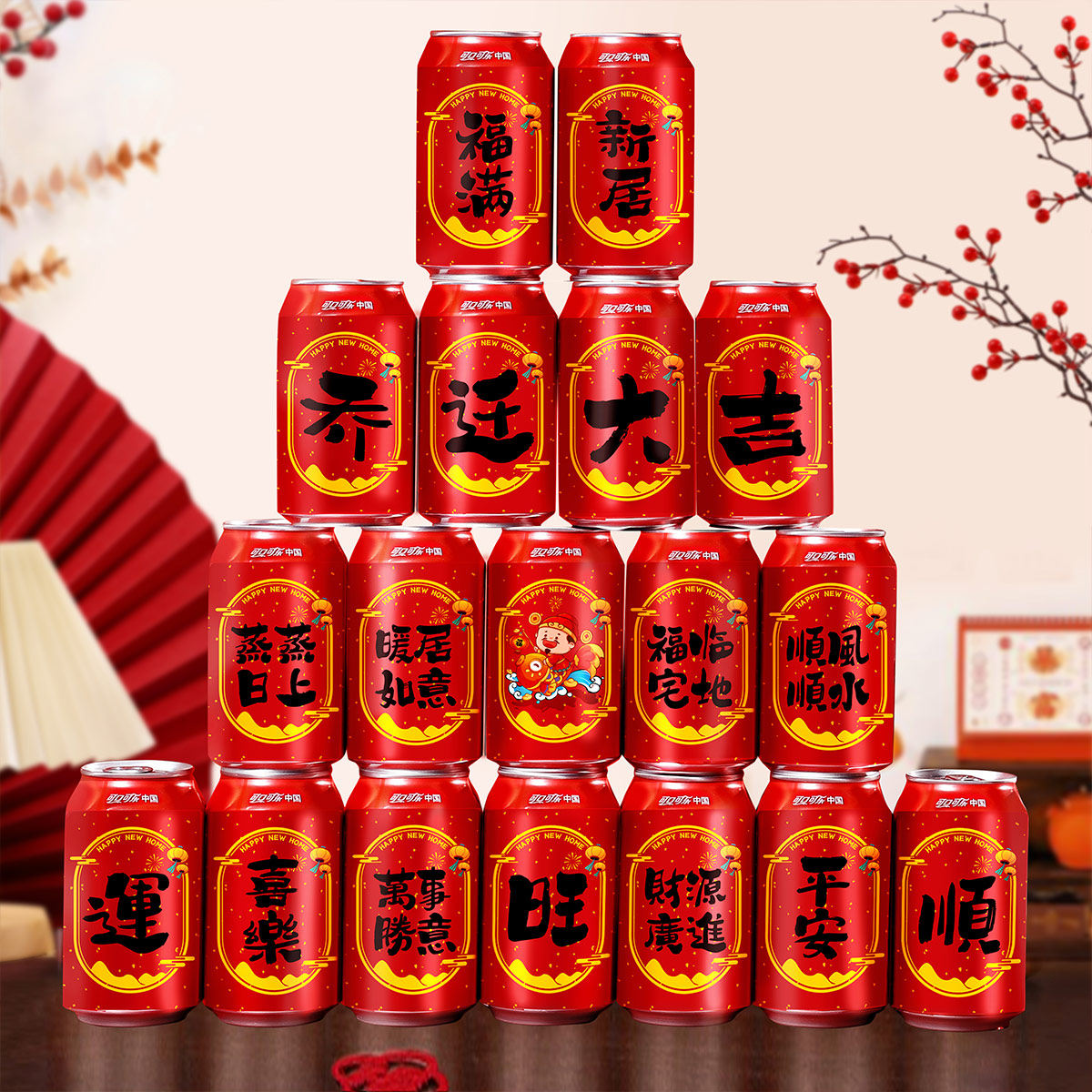 乔迁定制贴纸可乐王老吉易拉罐饮料贴装饰新居入宅仪式布置用品,节庆用品/礼品,创意贴纸,淘宝优惠券,粉丝福利购,淘宝优惠卷