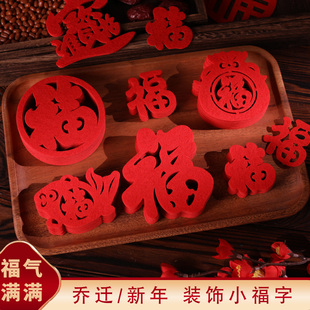 饰创意小福字贴乔迁之喜氛围布置搬家入宅仪式 新年春节装 用品大全