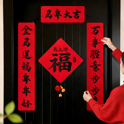 马年磁吸对联春联新春福门贴大门植绒布春节家用过年新年装饰布置