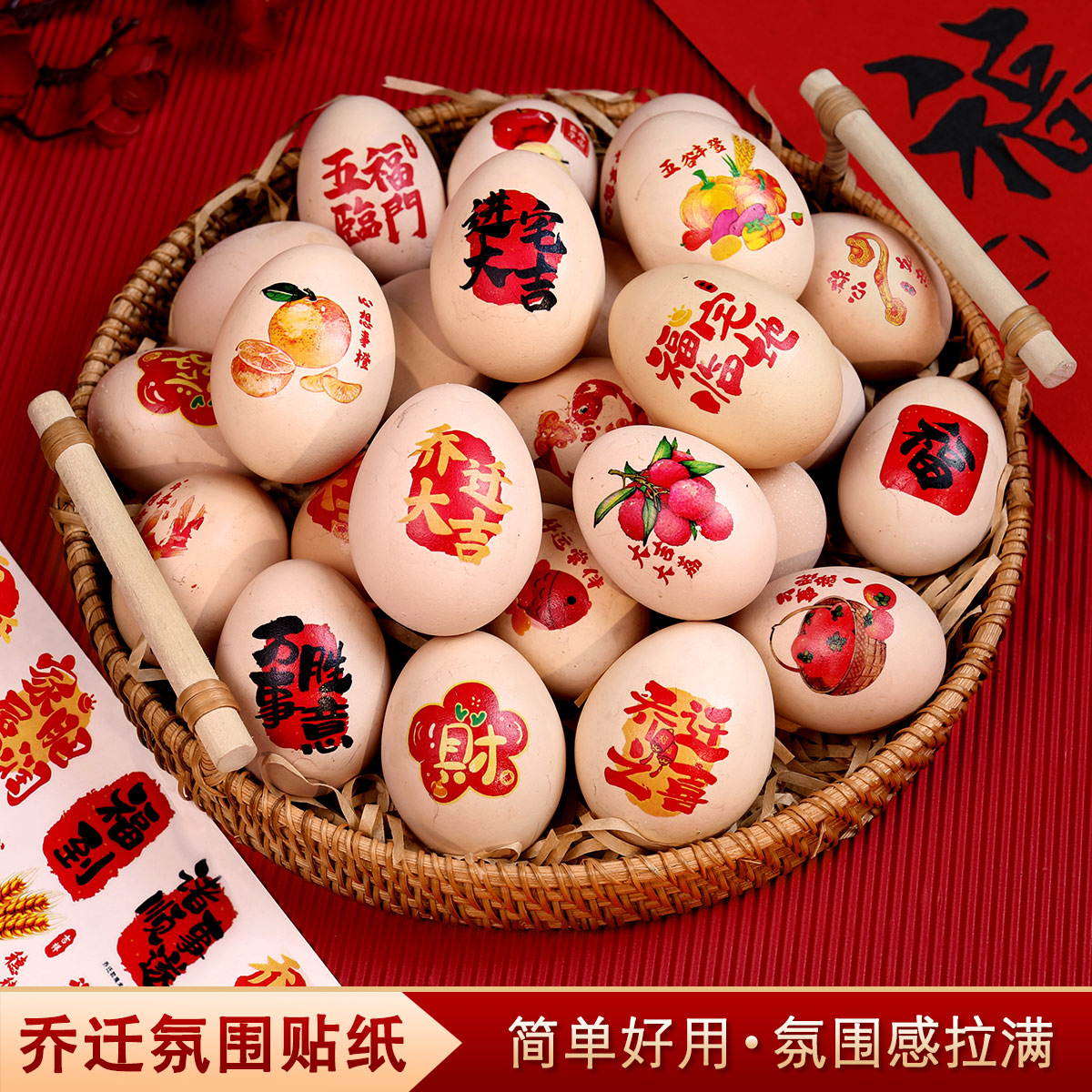 乔迁之喜中式氛围感蛋贴贴纸