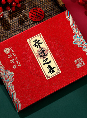 乔迁之喜礼金薄记账本婚礼搬家进宅签到登记本嘉宾人情礼单签名册