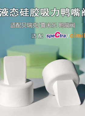 speCtra贝瑞克鸭嘴阀吸奶器配件S1S2大小贝贝喜咪乐S3S6鸭嘴阀
