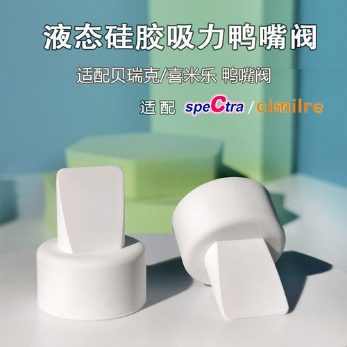 speCtra贝瑞克鸭嘴阀正品