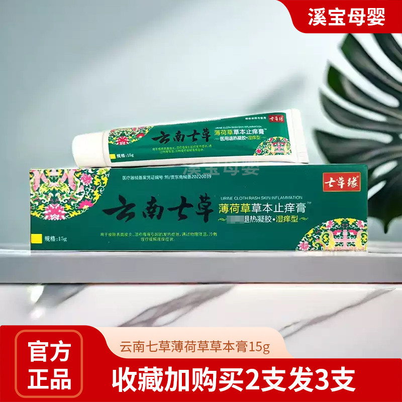 云南七草薄荷草本止痒膏紫草膏抑菌药膏七草缘湿痒霜滇紫草宝宝