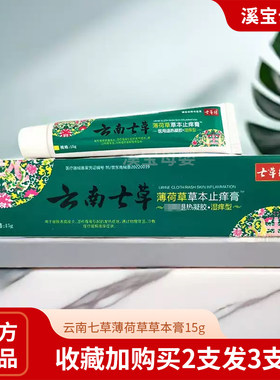 云南七草薄荷草本止痒膏买2送1