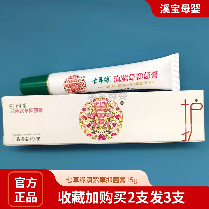 买2送1  七草缘滇紫草抑菌膏儿童抑菌宝宝紫草膏云南七草修复膏