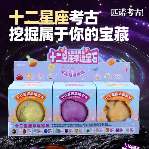 儿童十二星座考古玩具挖掘宝藏化石手工diy男女孩挖宝石矿石盲盒