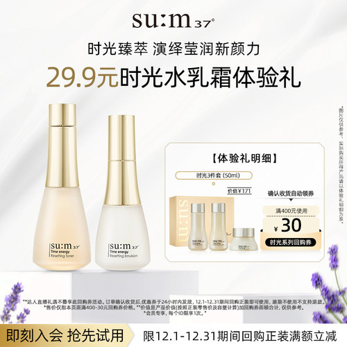 【天猫U先】苏秘37°时光肌底系列3件套50mlU先试用水乳小样套装