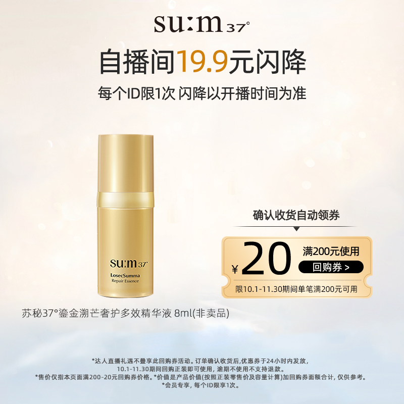 【自播闪降】苏秘37°鎏金溯茫奢护多效精华液8ml