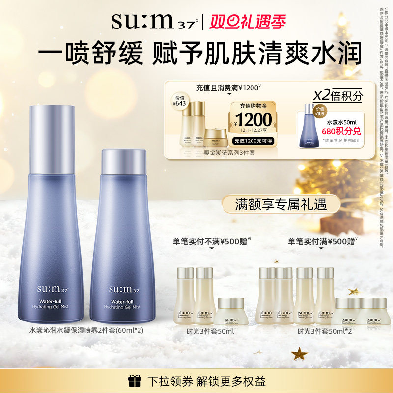 苏秘37°水漾沁润水凝保湿喷雾2件套（60ml*2 ）